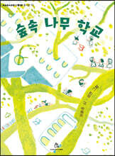숲속 나무 학교