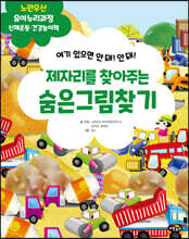 제자리를 찾아주는 숨은그림찾기