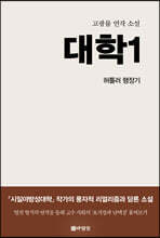 대학 1