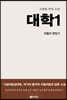 대학 1
