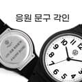 [응원 각인] 폭스바겐 수능시계 선물 + 응원문구 각인