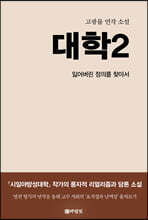 대학 2