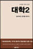 대학 2