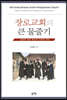 장로교회의 큰 물줄기