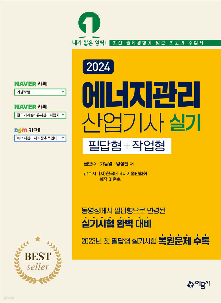 2024 에너지관리산업기사 실기 필답형+작업형