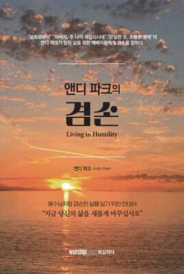 앤디 파크의 겸손