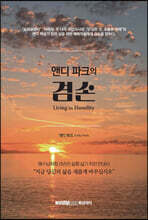 앤디 파크의 겸손