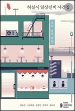 허실시 일상신비 사건집