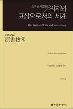 원서발췌 의지와 표상으로서의 세계