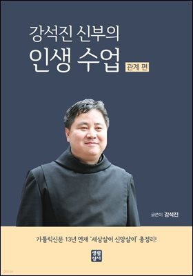 강석진 신부의 인생 수업 (관계 편)