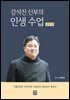 강석진 신부의 인생 수업 (관계 편)