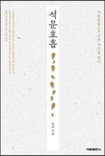 석문호흡