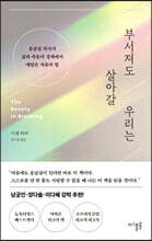 부서져도 살아갈 우리는