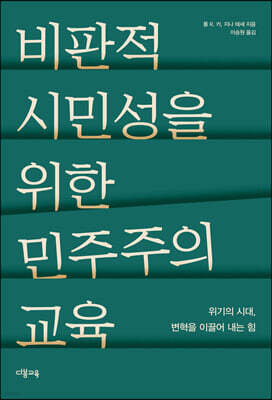 비판적 시민성을 위한 민주주의 교육