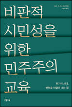 비판적 시민성을 위한 민주주의 교육