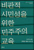 비판적 시민성을 위한 민주주의 교육