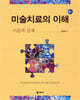 미술치료의 이해