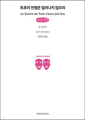 트로이 전쟁은 일어나지 않으리 (큰글자책)