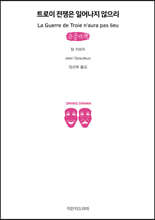 트로이 전쟁은 일어나지 않으리 (큰글자책)
