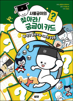 사물궁이의 찾아라! 궁금이 카드 1