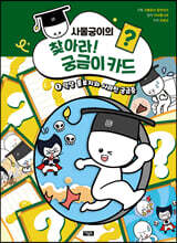 사물궁이의 찾아라! 궁금이 카드 1