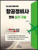 최신 출제 경향에 따른 항공정비사 면허 실기·구술