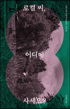 로컬 씨, 어디에 사세요?