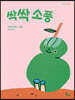 싹싹 소풍