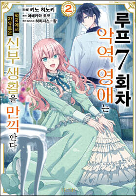 루프 7회차 악역 영애는 적국에서 자유로운 신부 생활을 만끽한다 2