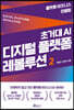 초거대 AI 디지털 플랫폼 레볼루션 2