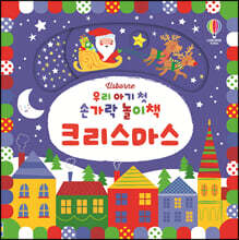 우리 아기 첫 손가락 놀이책 : 크리스마스