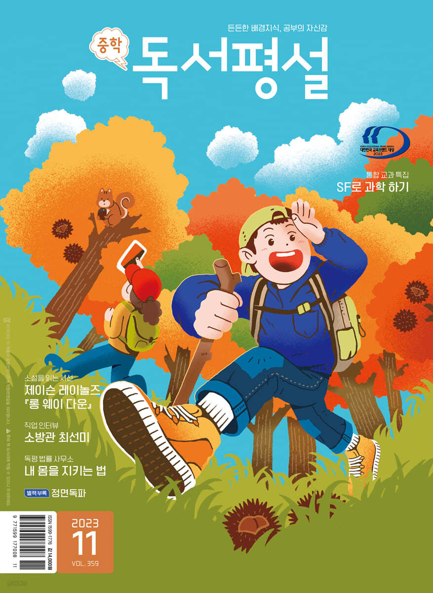 중학 독서평설 No.359 (2023년 11월호)