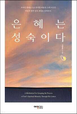 은혜는 성숙이다