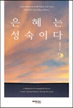 은혜는 성숙이다