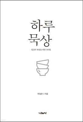 하루 묵상