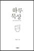 하루 묵상