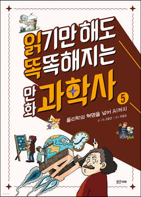 읽기만 해도 똑똑해지는 만화 과학사 5