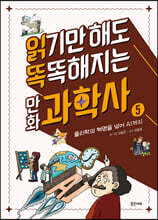 읽기만 해도 똑똑해지는 만화 과학사 5
