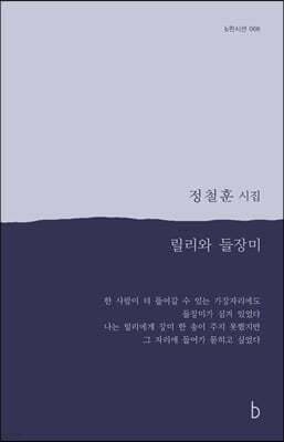 릴리와 들장미