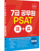 2024 7급공무원 PSAT 대표유형+실전문제