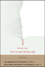 아주 가느다란 명주실로 짜낸