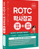 2024 ROTC·학사장교 대표유형+실전문제