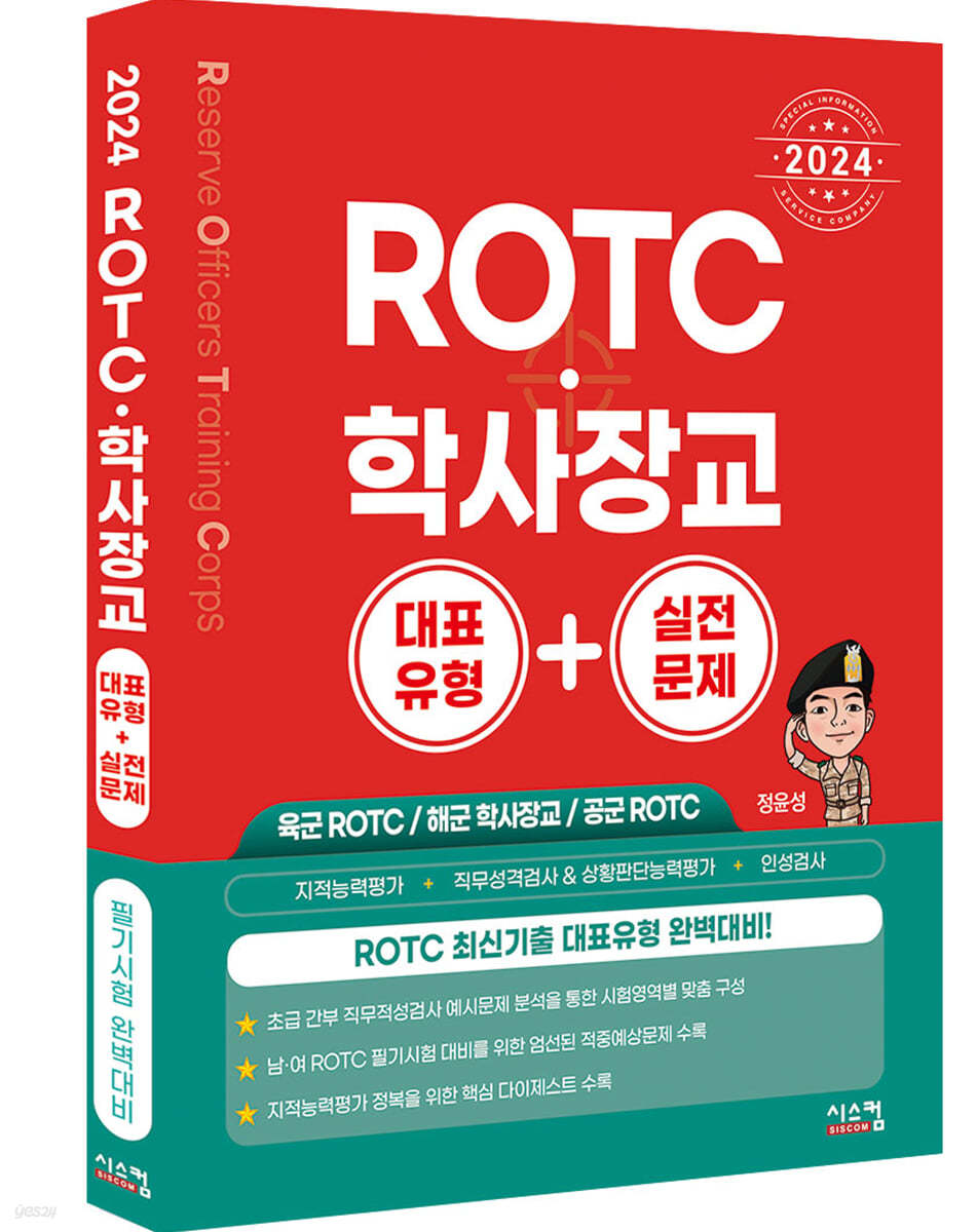 2024 ROTC&#183;학사장교 대표유형+실전문제