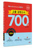 2024 고졸 검정고시 700쩜 기본서