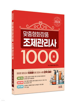 2024 맞춤형 화장품 조제관리사 1000제