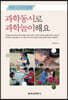 부모(교사)와 함께 과학동시로 과학놀이해요