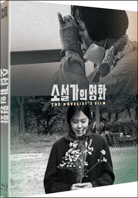 소설가의 영화 (1Disc, 풀슬립) : 블루레이