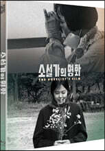 소설가의 영화 (1Disc, 풀슬립) : 블루레이
