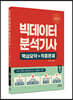 2024 빅데이터 분석기사 필기 핵심요약+적중문제