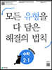 유형 해결의 법칙 초등 수학 2-1 (2027년용)